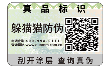 數碼防偽標簽