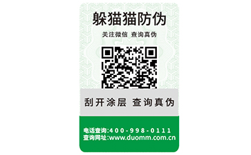 二維碼防偽商標(biāo)