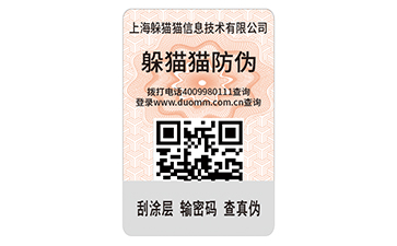 二維碼防偽標(biāo)簽