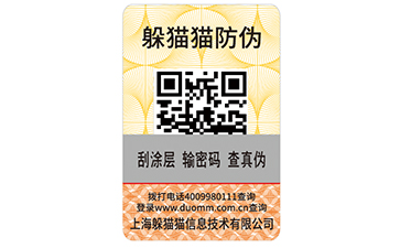 二維碼防偽商標(biāo)