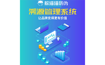溯源管理系統(tǒng)