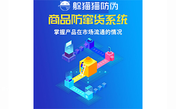 防竄貨管理系統