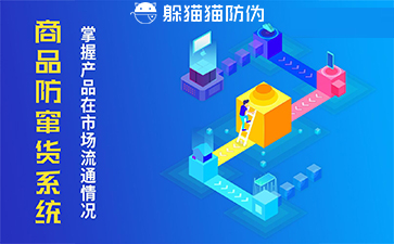 防竄貨系統