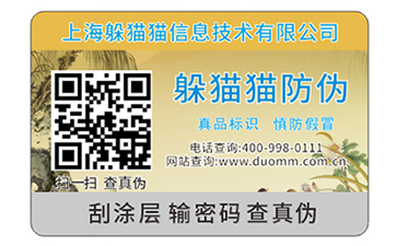 二維碼防偽標(biāo)簽