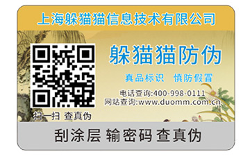 一物一碼防偽標(biāo)簽