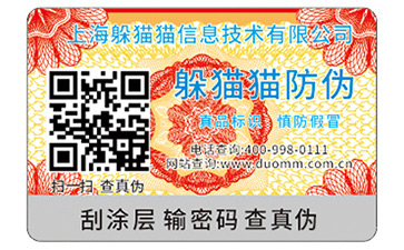 二維碼防偽商標(biāo)