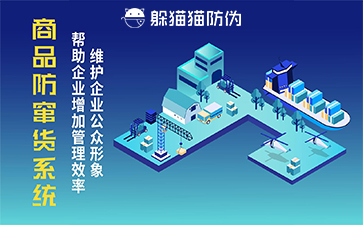 防竄貨系統(tǒng)