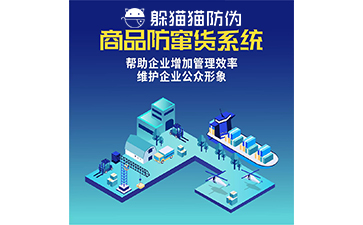 防竄貨管理系統(tǒng)
