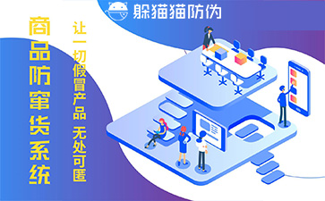 防竄貨管理系統(tǒng)