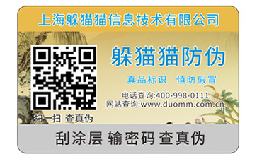 防偽標簽