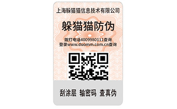 二維碼防偽標(biāo)簽