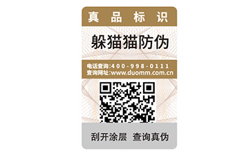 一物一碼防偽標(biāo)簽