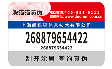 二維碼防偽標(biāo)簽