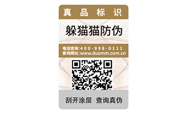一物一碼防偽標(biāo)簽