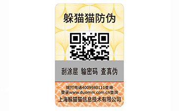 刮開式防偽標識