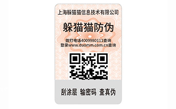 刮開式防偽標簽