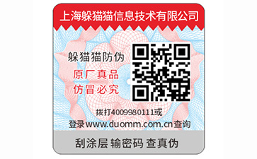防偽標簽
