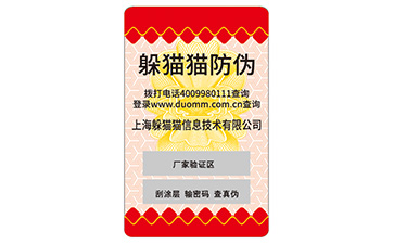 防偽標(biāo)簽