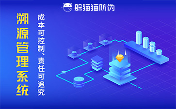 防偽溯源系統(tǒng)