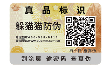 二維碼防偽標簽