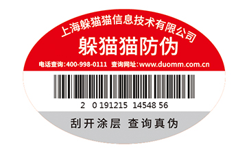 數碼防偽標簽