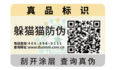二維碼防偽標(biāo)識