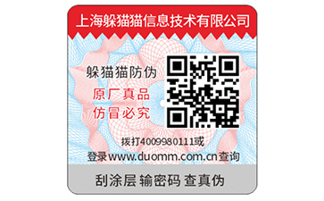 數(shù)碼防偽標(biāo)識