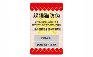 不干膠防偽標(biāo)簽