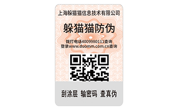 二維碼防偽標(biāo)簽