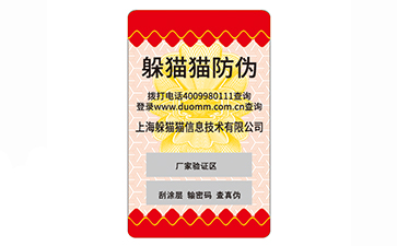 防偽標(biāo)簽