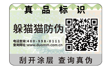 數碼防偽標簽