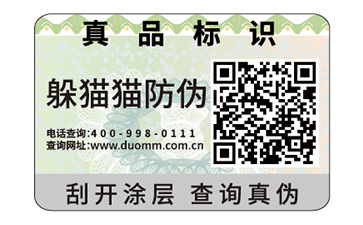防偽標簽