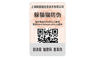 二維碼防偽標(biāo)簽