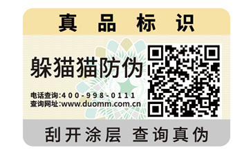 不干膠防偽標識