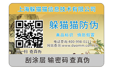 數(shù)碼防偽標(biāo)簽