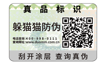 二維碼防偽標(biāo)簽