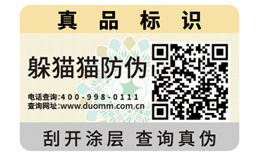 二維碼防偽標(biāo)識