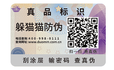 二維碼防偽標(biāo)識(shí)