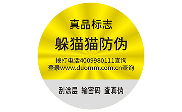 不干膠防偽標(biāo)簽