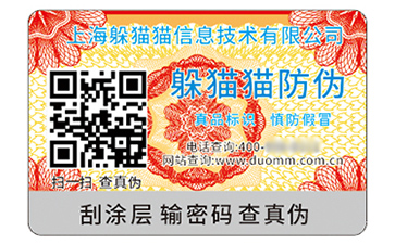 數(shù)碼防偽標(biāo)識(shí)