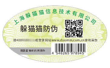 不干膠防偽標(biāo)識