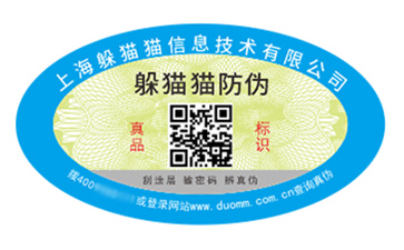 不干膠防偽標(biāo)簽