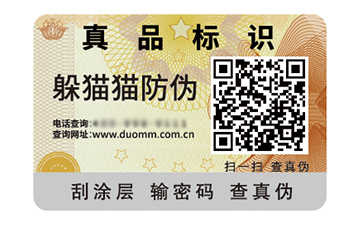數(shù)碼防偽標(biāo)簽