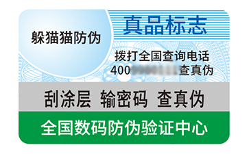 不干膠防偽標識