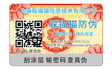 數(shù)碼防偽標(biāo)識(shí)