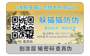 防偽標(biāo)簽