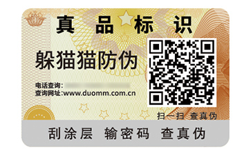 數碼防偽標簽