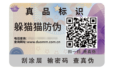 數碼防偽標識