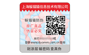 數碼防偽標簽