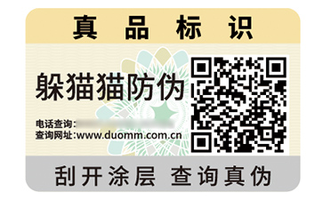 數(shù)碼防偽標(biāo)識
